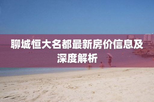聊城恒大名都最新房价信息及深度解析