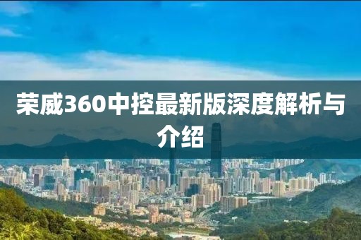 荣威360中控最新版深度解析与介绍