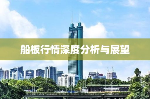 船板行情深度分析与展望