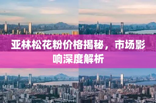 亚林松花粉价格揭秘，市场影响深度解析