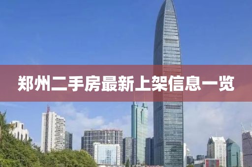 郑州二手房最新上架信息一览