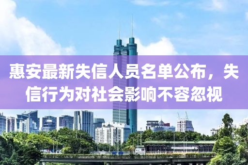 惠安最新失信人员名单公布，失信行为对社会影响不容忽视
