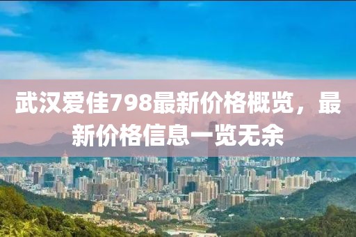 武汉爱佳798最新价格概览，最新价格信息一览无余
