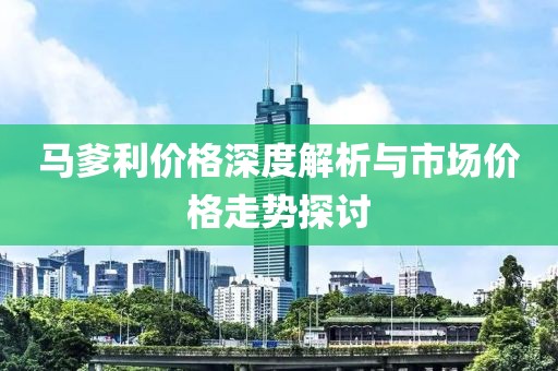 马爹利价格深度解析与市场价格走势探讨