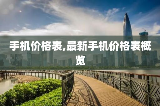 手机价格表,最新手机价格表概览