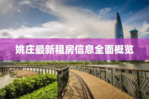 姚庄最新租房信息全面概览