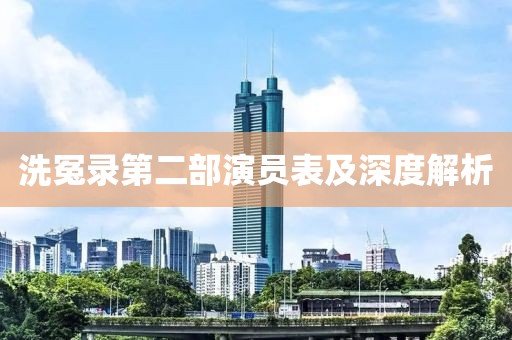 洗冤录第二部演员表及深度解析