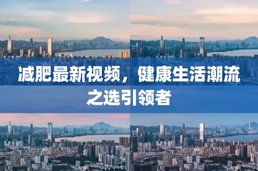 减肥最新视频，健康生活潮流之选引领者