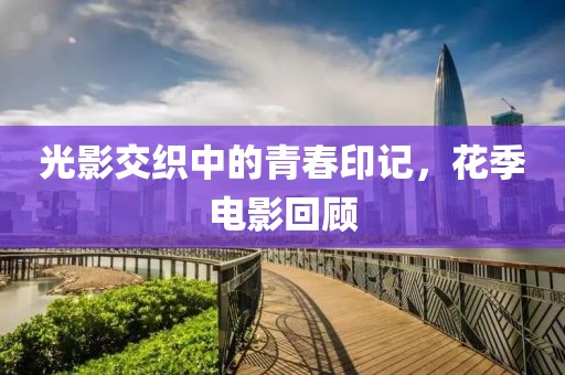 光影交织中的青春印记，花季电影回顾