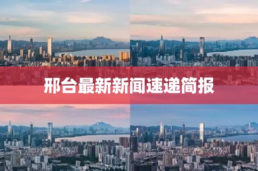 邢台最新新闻速递简报