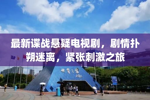 最新谍战悬疑电视剧，剧情扑朔迷离，紧张刺激之旅