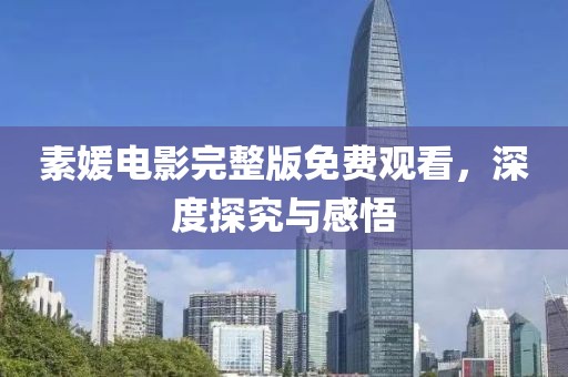 素媛电影完整版免费观看，深度探究与感悟