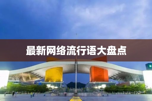最新网络流行语大盘点