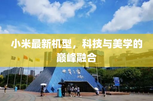 小米最新机型，科技与美学的巅峰融合
