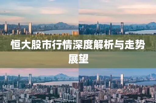 恒大股市行情深度解析与走势展望