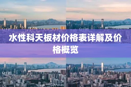 水性科天板材价格表详解及价格概览