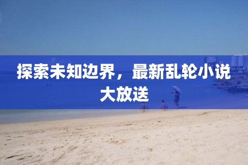 初遇在故事开头 第11页