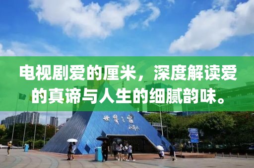 电视剧爱的厘米，深度解读爱的真谛与人生的细腻韵味。