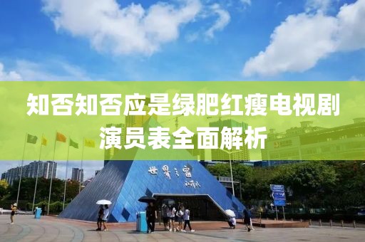 知否知否应是绿肥红瘦电视剧演员表全面解析