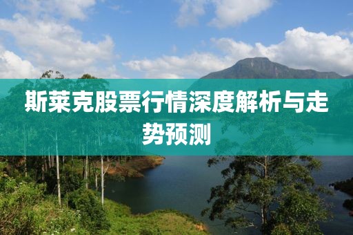 斯莱克股票行情深度解析与走势预测
