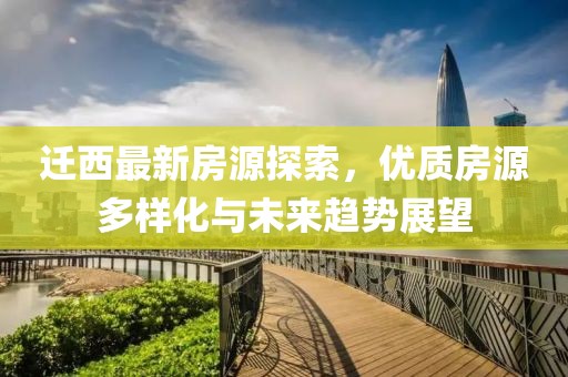 迁西最新房源探索，优质房源多样化与未来趋势展望