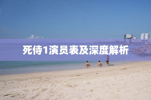 死侍1演员表及深度解析
