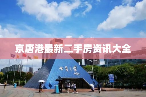京唐港最新二手房资讯大全
