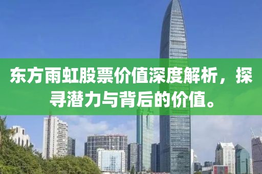 东方雨虹股票价值深度解析，探寻潜力与背后的价值。
