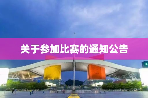 关于参加比赛的通知公告