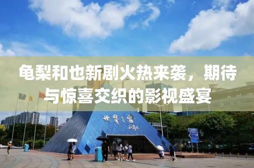 龟梨和也新剧火热来袭，期待与惊喜交织的影视盛宴