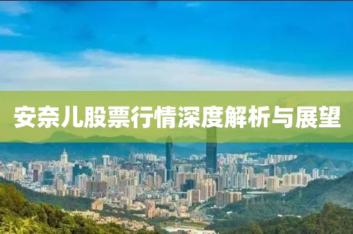 安奈儿股票行情深度解析与展望
