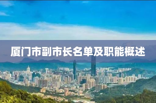 厦门市副市长名单及职能概述