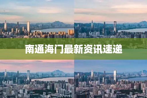 南通海门最新资讯速递