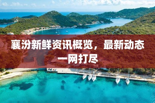襄汾新鲜资讯概览，最新动态一网打尽