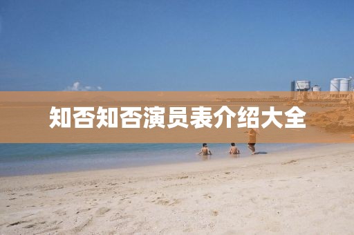 知否知否演员表介绍大全