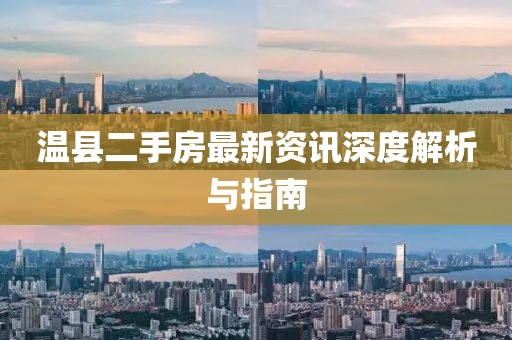 温县二手房最新资讯深度解析与指南