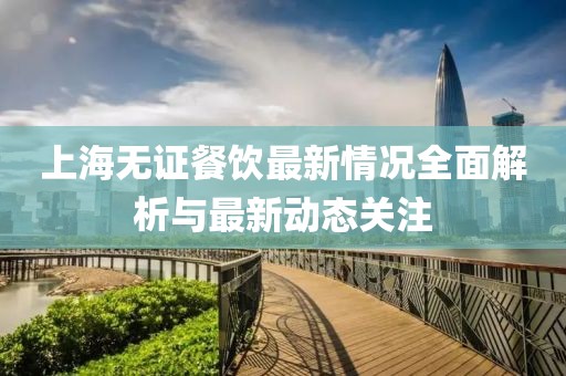 上海无证餐饮最新情况全面解析与最新动态关注