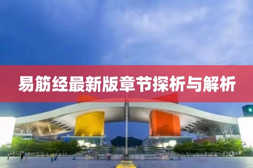 易筋经最新版章节探析与解析