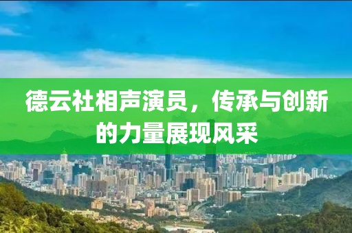 德云社相声演员，传承与创新的力量展现风采