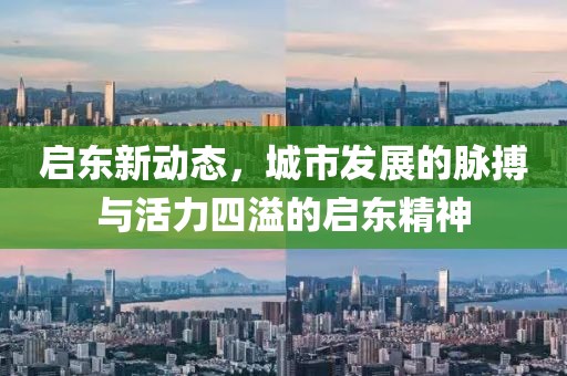 启东新动态，城市发展的脉搏与活力四溢的启东精神