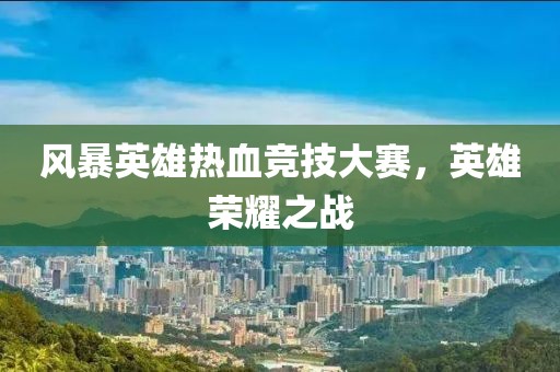 风暴英雄热血竞技大赛，英雄荣耀之战