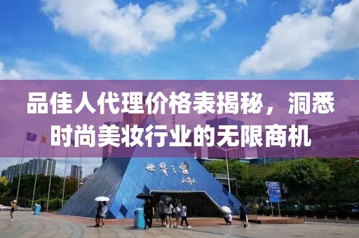 品佳人代理价格表揭秘，洞悉时尚美妆行业的无限商机