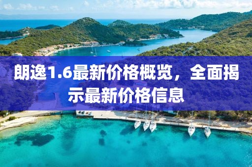 朗逸1.6最新价格概览，全面揭示最新价格信息