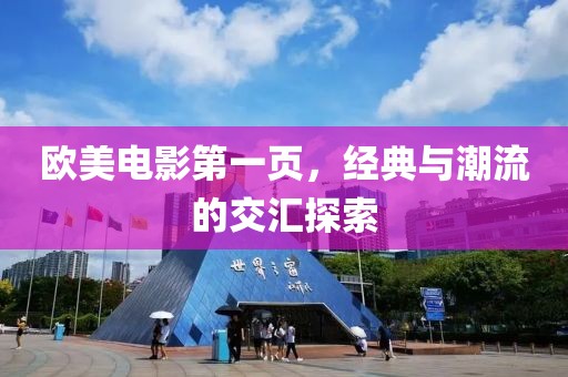 欧美电影第一页，经典与潮流的交汇探索