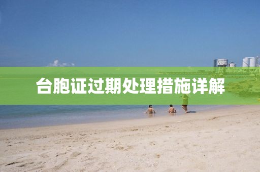 台胞证过期处理措施详解