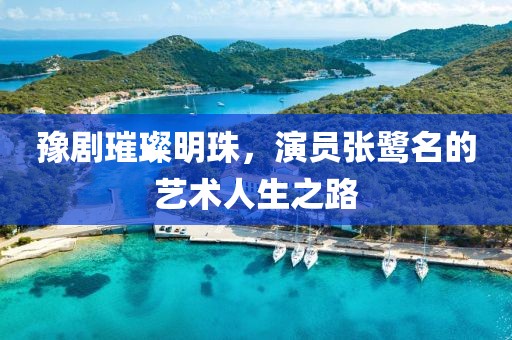 豫剧璀璨明珠，演员张鹭名的艺术人生之路
