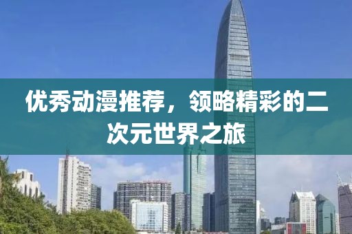 优秀动漫推荐，领略精彩的二次元世界之旅