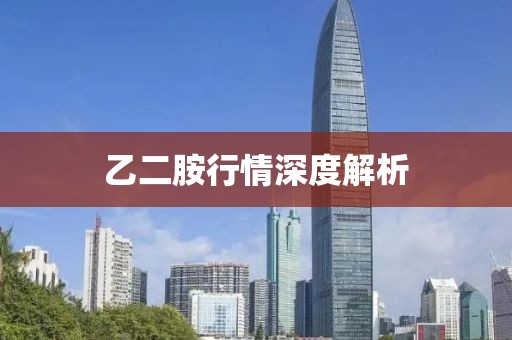 乙二胺行情深度解析