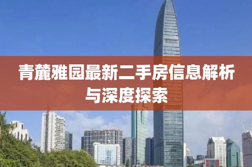 青麓雅园最新二手房信息解析与深度探索