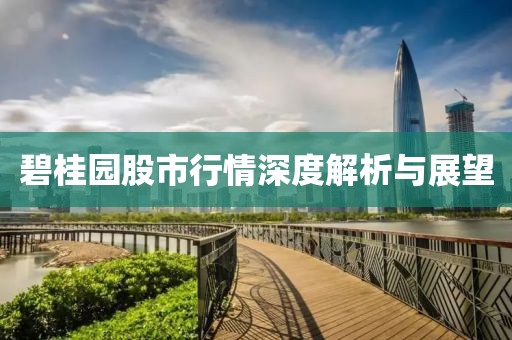 碧桂园股市行情深度解析与展望
